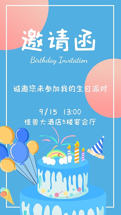 生日蛋糕邀请函蓝色卡通手机海报
