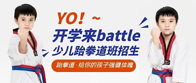 儿童跆拳道招生摄影风简约公众号封面首图