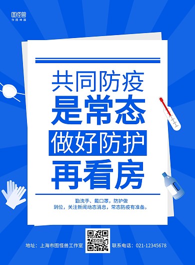 蓝色简约售楼处防疫宣传海报