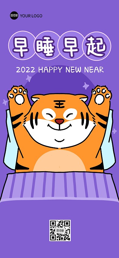 2022虎年祝福系列早睡早起全屏海报