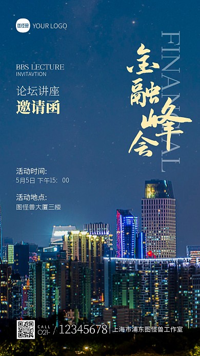 金融会议邀请函论坛活动讲座摄影图海报