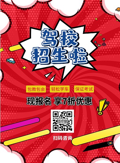 简约红色创意驾校招生宣传海报	