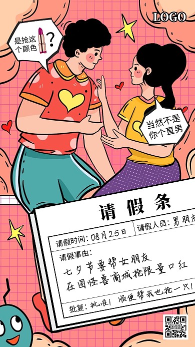 七夕节品牌借势彩妆美妆商城请假条手机海报