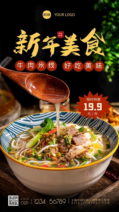 新年美食牛肉米线简约摄影图海报