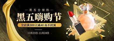 淘宝黑色C4D黑五嗨购节美妆促销海报