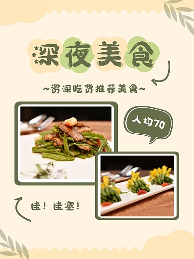 深夜美食推荐简约小红书封面配图
