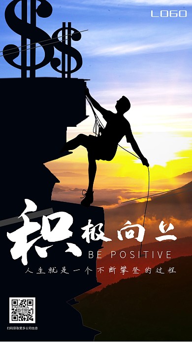 企业文化积极向上正能量攀登背景手机海报