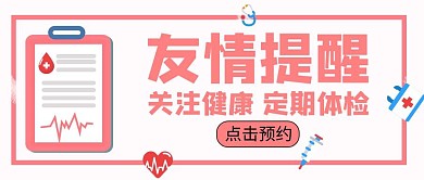 友情提醒关注健康简约红色公众号封面