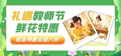教师节清新风鲜花大促电商全屏海报