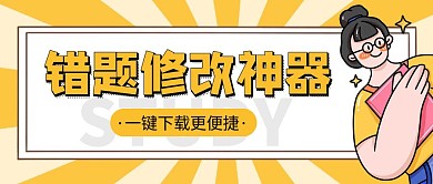 错题宣传教育插画红包公众号封面