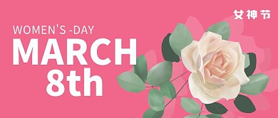 简约玫瑰花企业女神节公众号封面