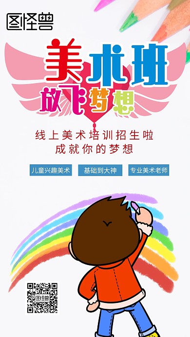 线上美术培训海报儿童老师专业画画手机海报