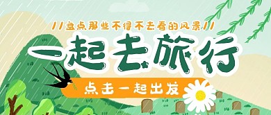 出行出游旅行旅游公众号封面首图