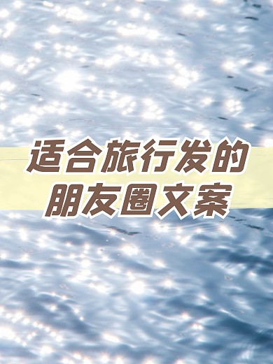 旅游出行文案湖面景色户外简约小红书封面