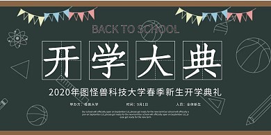 简约大气黑板开学典礼开学季横版海报