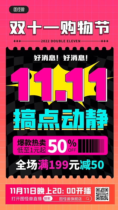 原创电商双11狂欢盛典促销直播预告海报
