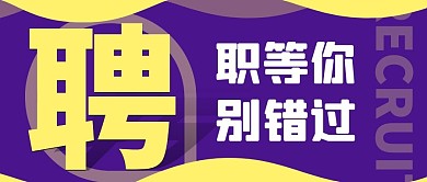 招聘职场目标计划公众号封面首图