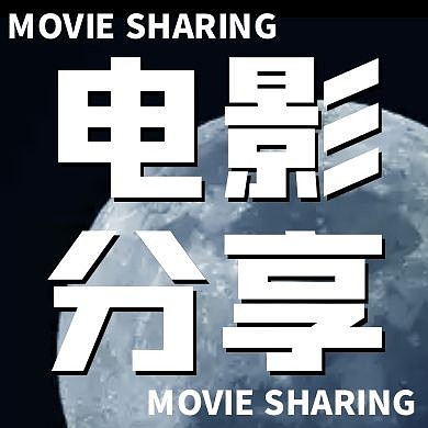 黑色月球摄影电影分享公众号次图