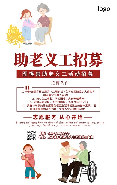 卡通简约助老义工招募宣传海报