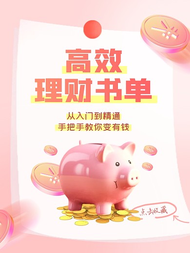 高效理财书单推荐小红书封面配图