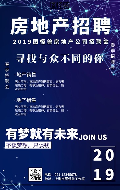 创意简约房地产公司人才招聘宣传手机海报