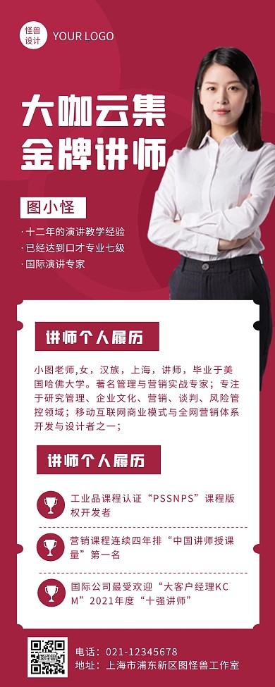 红色简约风金牌讲师宣传营销长图