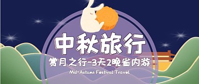 中秋旅行计划短途省内游公众号封面首图