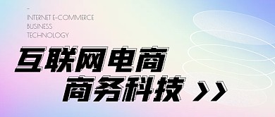 创意渐变弥散互联网电商商务公众号封面