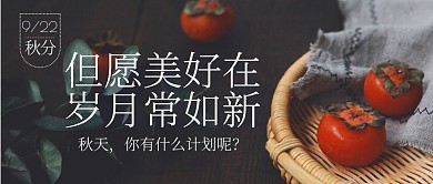 摄影风秋分节气问候祝福公众号封面首图
