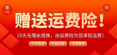 通用赠送运费险售后海报banner