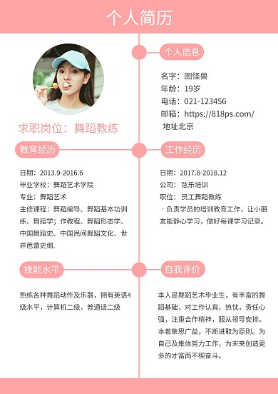 2020年商业粉红色舞蹈艺术个人简介