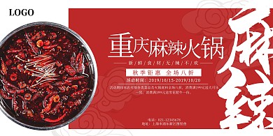 红色大气重庆火锅促销海报