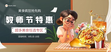 教师节餐饮美食促销电商海报Banner