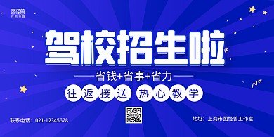 蓝色大气驾校招生宣传横版海报