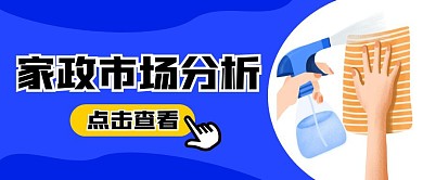 家政市场分析公众号首图