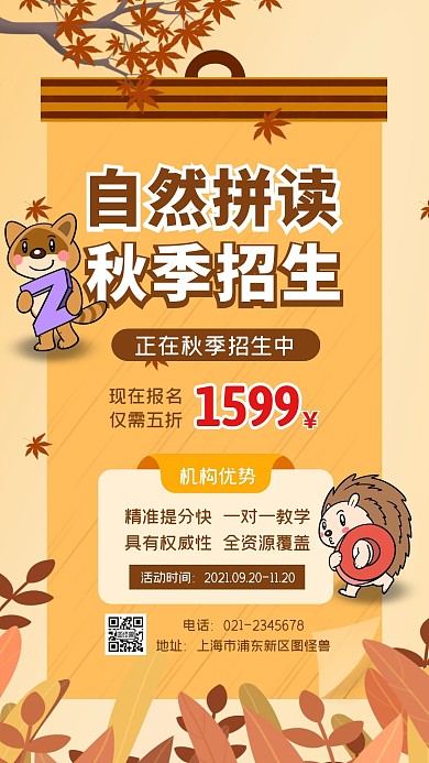 卡通创意几何自然拼读秋季招生中手机海报