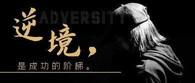 逆境成功孤独黑暗简约公众号封面首图
