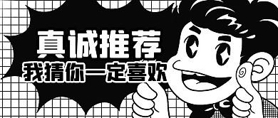真诚推荐好物推荐种草营销公众号封面首图
