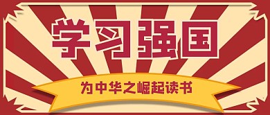 学习强国公众号封面励志红色