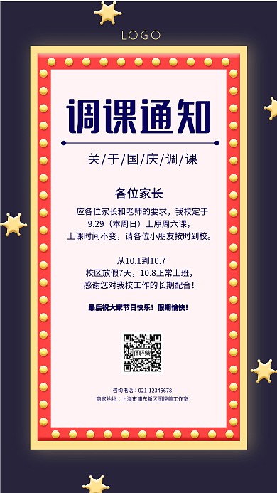 国庆调课通知蓝红简约手机海报