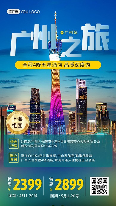 广州旅游出行指南路线景点旅行社手机海报