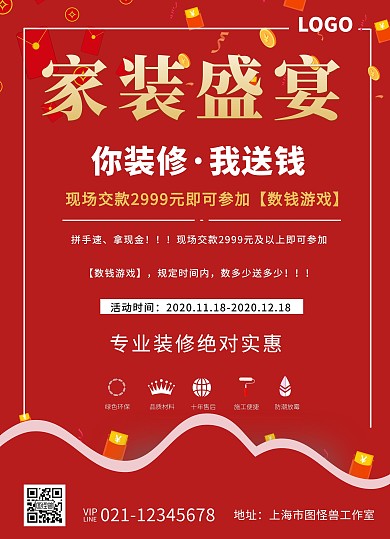 2020红色喜庆装修盛大促宣传海报