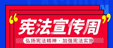 宪法宣传周简约彩色营销红包公众号封面首图