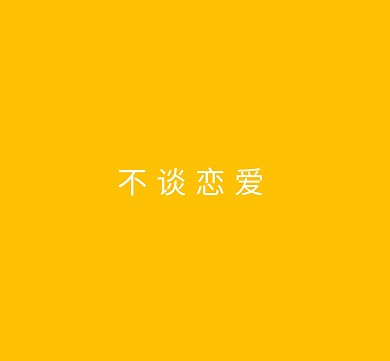 不谈恋爱