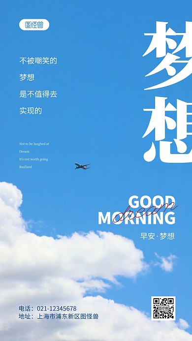 以飞机为背景的励志早安摄影图海报