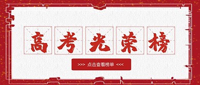 中国风红色高考喜报榜单公众号封面