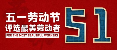 简约评选最美劳动者公众号封面首图