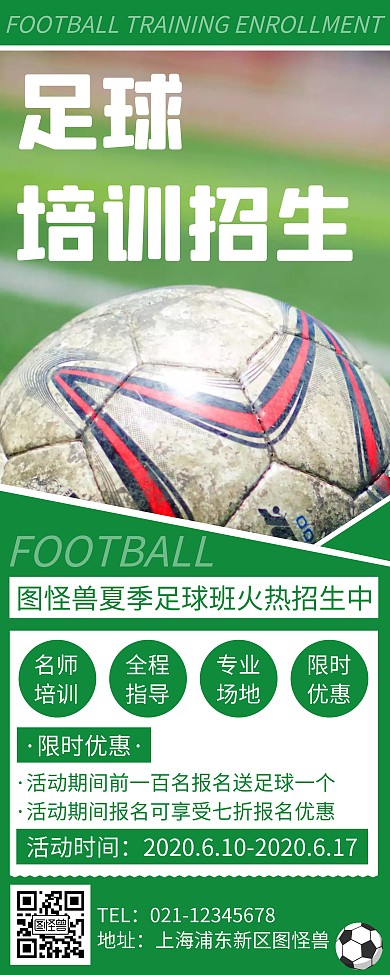 简约创意绿色足球培训易拉宝