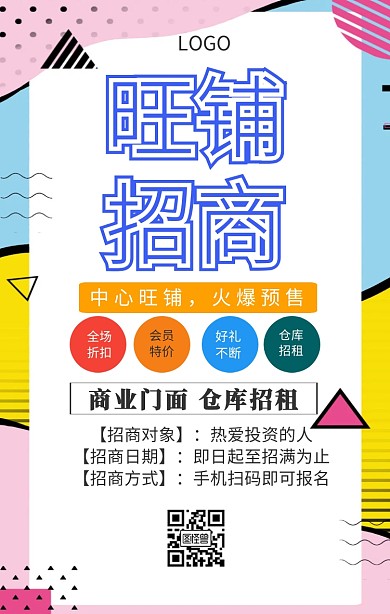 开业招商促销手机海报