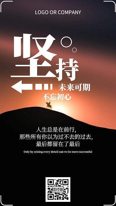 坚持未来可期励志激励摄影简约手机海报